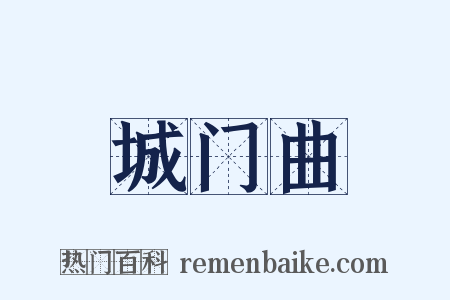城门曲是什么意思的图片